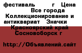 1.1) фестиваль : 1957 г › Цена ­ 390 - Все города Коллекционирование и антиквариат » Значки   . Красноярский край,Сосновоборск г.